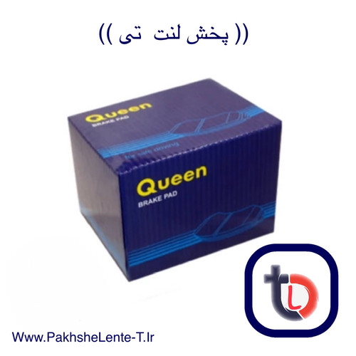 لنت عقب دنا درجه 1 کره ای اصلی کوئین (Queen) کره اصلی با ضمانت نامه 980